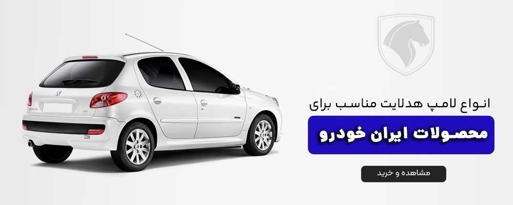 لامپ هدلایت خودرو